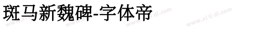 斑马新魏碑字体转换