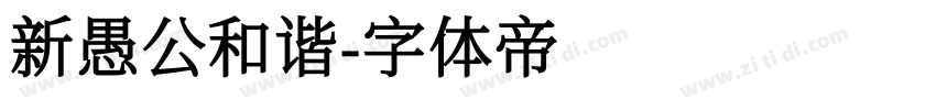 新愚公和谐字体转换