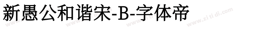 新愚公和谐宋-B字体转换