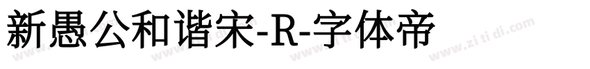 新愚公和谐宋-R字体转换