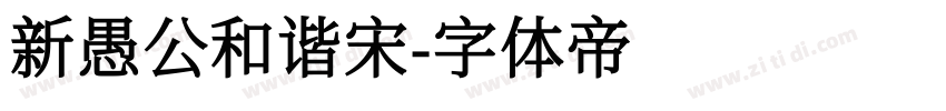 新愚公和谐宋字体转换