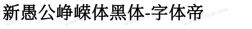 新愚公峥嵘体黑体字体转换