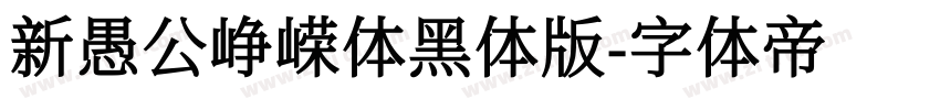 新愚公峥嵘体黑体版字体转换