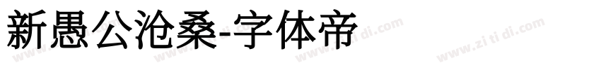 新愚公沧桑字体转换