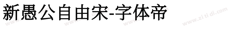 新愚公自由宋字体转换