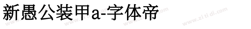 新愚公装甲a字体转换