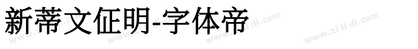 新蒂文佂明字体转换