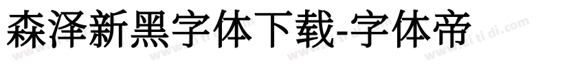 森泽新黑字体下载字体转换