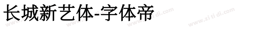 长城新艺体字体转换