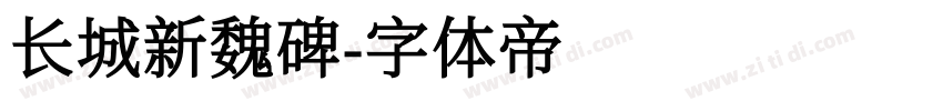 长城新魏碑字体转换