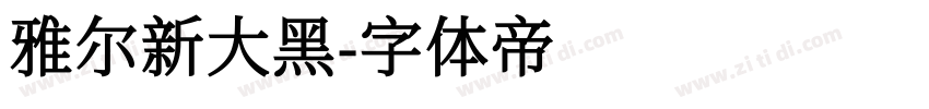 雅尔新大黑字体转换