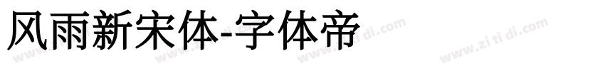 风雨新宋体字体转换