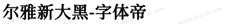 尔雅新大黑字体转换