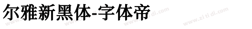 尔雅新黑体字体转换