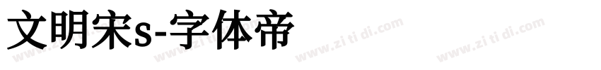 文明宋s字体转换