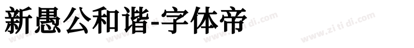 新愚公和谐字体转换