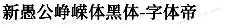 新愚公峥嵘体黑体字体转换