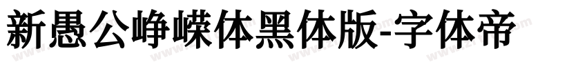 新愚公峥嵘体黑体版字体转换