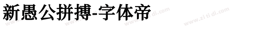 新愚公拼搏字体转换