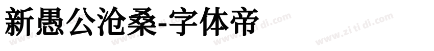 新愚公沧桑字体转换