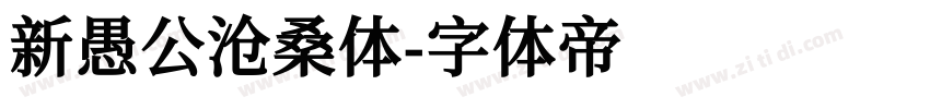 新愚公沧桑体字体转换