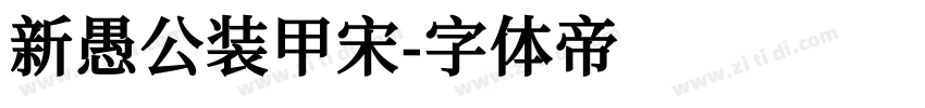 新愚公装甲宋字体转换