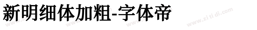 新明细体加粗字体转换