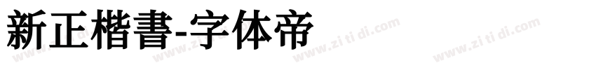 新正楷書字体转换