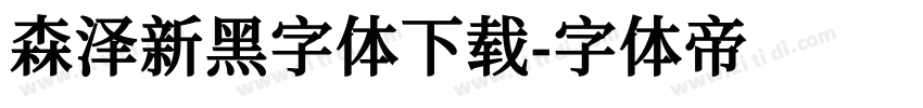 森泽新黑字体下载字体转换