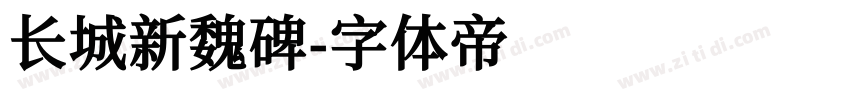 长城新魏碑字体转换