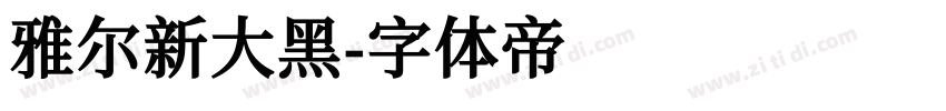 雅尔新大黑字体转换