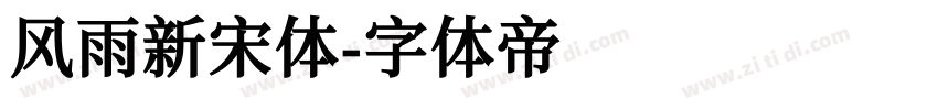 风雨新宋体字体转换