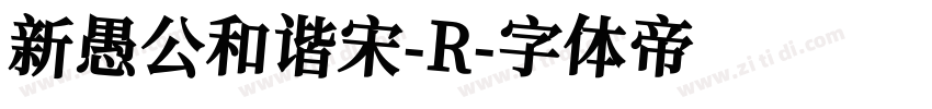 新愚公和谐宋-R字体转换