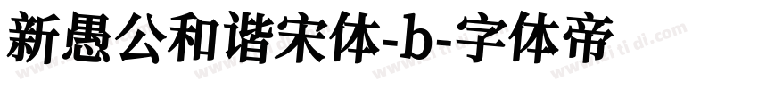 新愚公和谐宋体-b字体转换