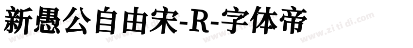 新愚公自由宋-R字体转换