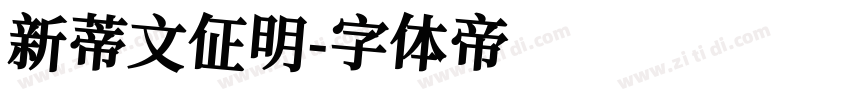 新蒂文佂明字体转换