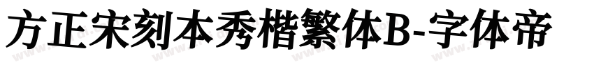 方正宋刻本秀楷繁体B字体转换