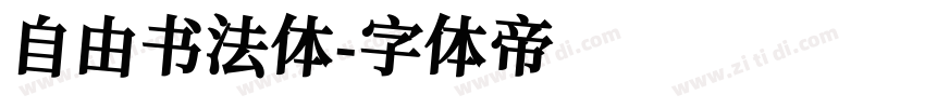 自由书法体字体转换