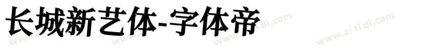 长城新艺体字体转换