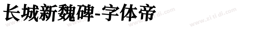 长城新魏碑字体转换