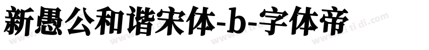 新愚公和谐宋体-b字体转换