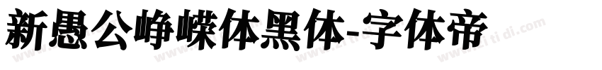 新愚公峥嵘体黑体字体转换