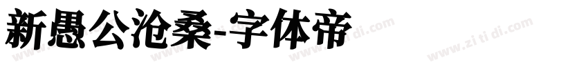 新愚公沧桑字体转换