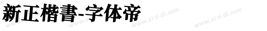 新正楷書字体转换