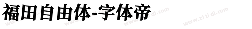 福田自由体字体转换