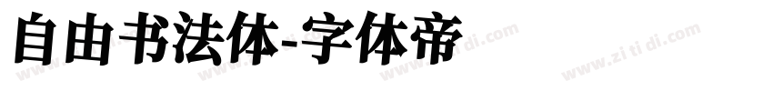 自由书法体字体转换