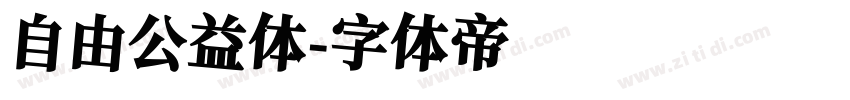 自由公益体字体转换