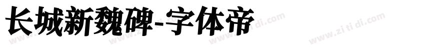 长城新魏碑字体转换