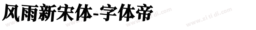 风雨新宋体字体转换