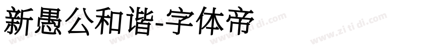 新愚公和谐字体转换